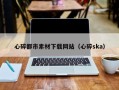 随州心碎都市素材下载网站（心碎ska）